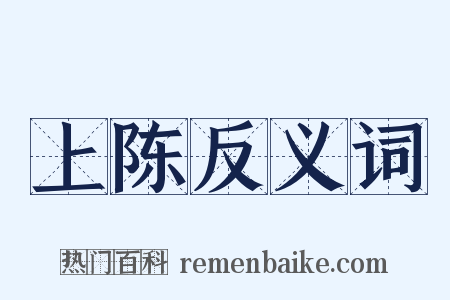 上陈反义词是什么意思的图片